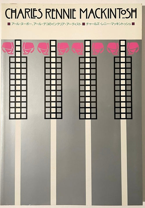 CHARLES RENNIE MACKINTOSH　チャールズ・レニー・マッキントッシュ