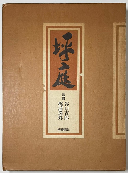 坪庭
