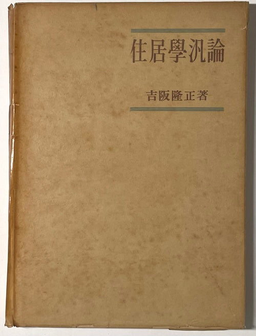住居学汎論