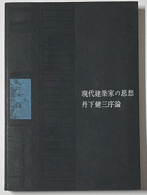 現代建築家の思想　丹下健三序論