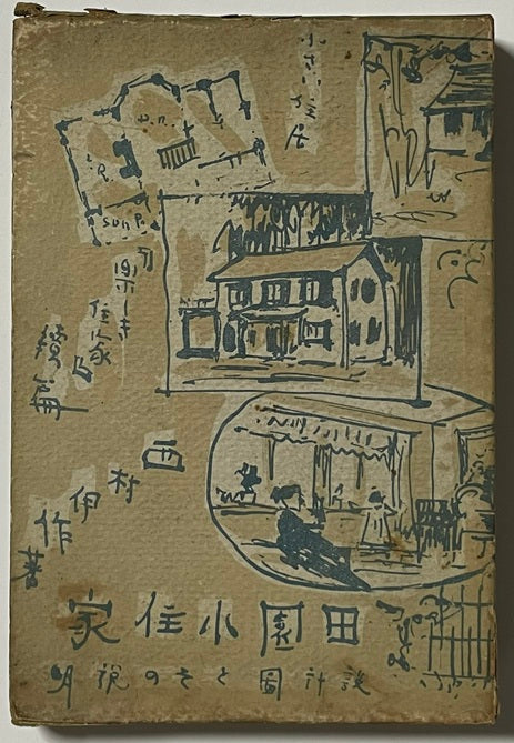 田園小住家