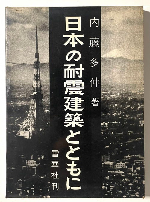 日本の耐震建築とともに