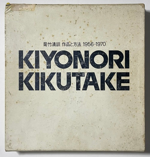 菊竹清訓 作品と方法 1956-1970
KIYONORI KIKUTAKE