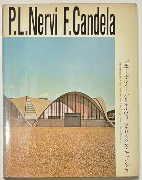 現代建築家シリーズ P.L.ネルヴィ F.キャンデラ