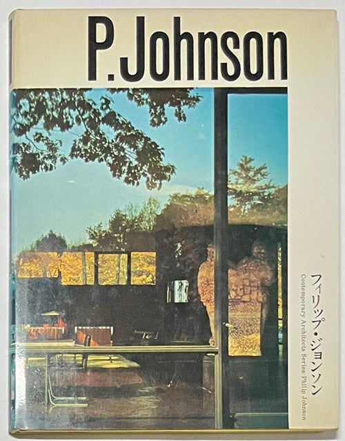現代建築家シリーズ　フィリップ・ジョンソン