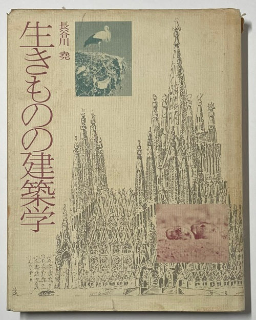 生きものの建築学