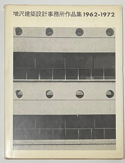 増沢建築設計事務所作品集 1962-1972