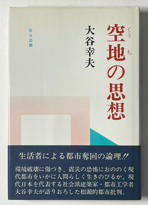 空地の思想