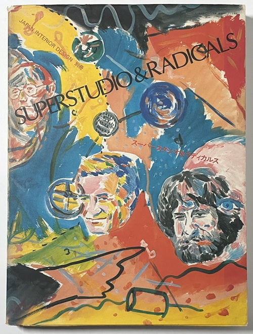 スーパースタジオ＆ラディカルス SUPERSTUDIO & RADICALS