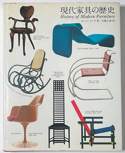 現代家具の歴史　History of Modern Furniture