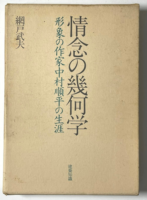 情念の幾何学　形象の作家 中村順平の生涯