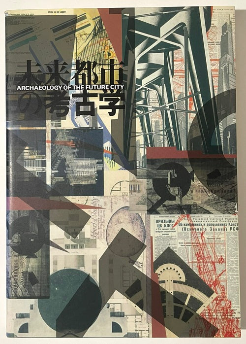 未来都市の考古学　ARCHAEOLOGY OF THE FUTURE CITY