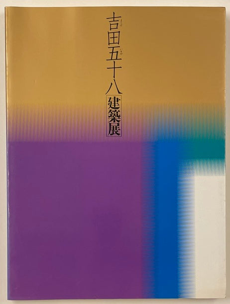吉田五十八建築展