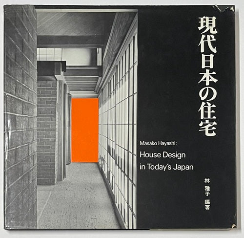 現代日本の住宅　House Design in Today's Japan