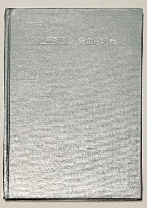 建築記録／青山電話局