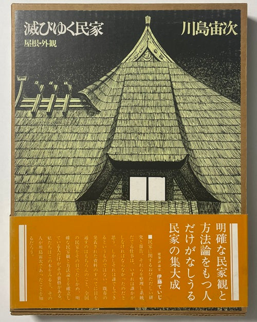 滅びゆく民家　屋根・外観