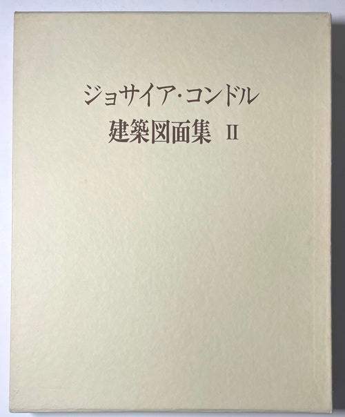 ジョサイア・コンドル建築図面集 3冊セット – 南洋堂書店