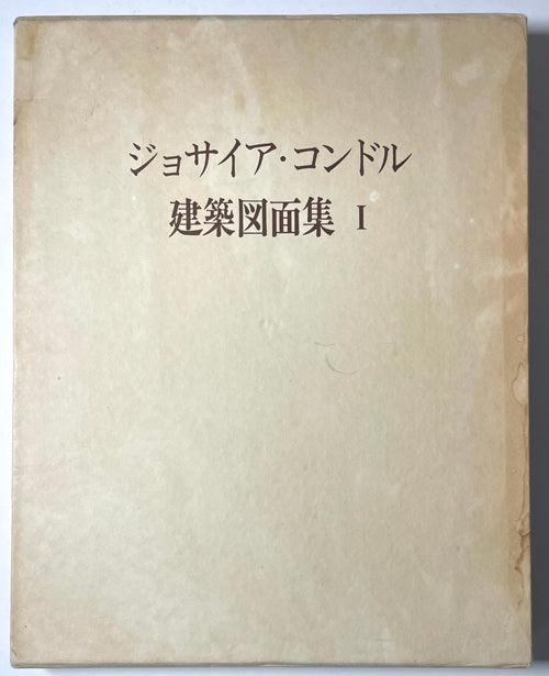 ジョサイア・コンドル建築図面集　3冊セット