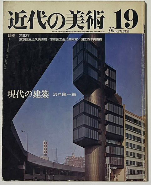 近代の美術　19　現代の建築