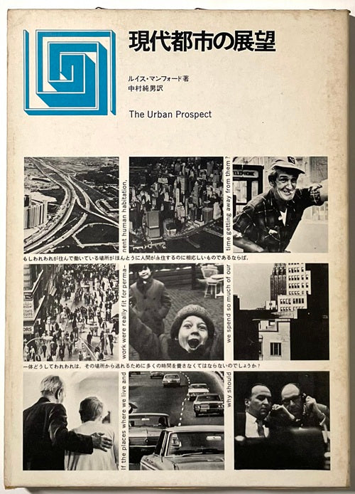 都市選書　現代都市の展望