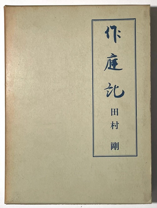 作庭記