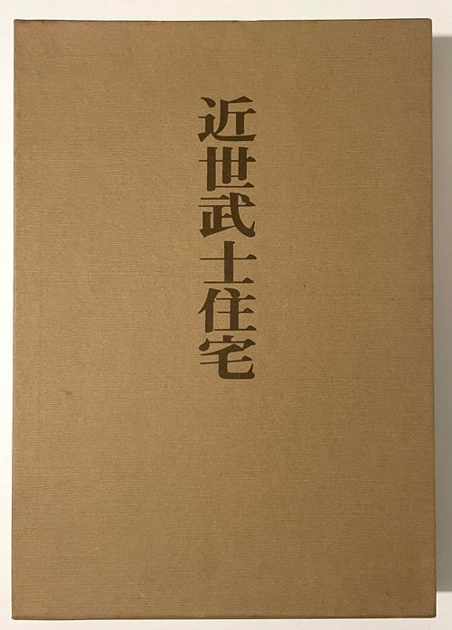 近世武士住宅