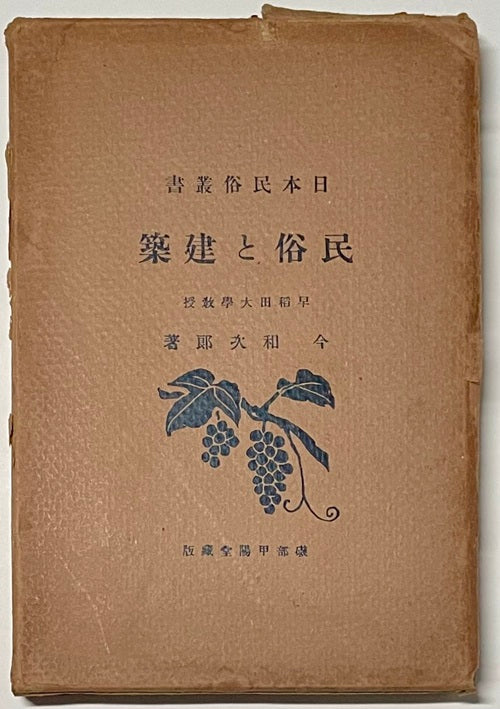 民俗と建築