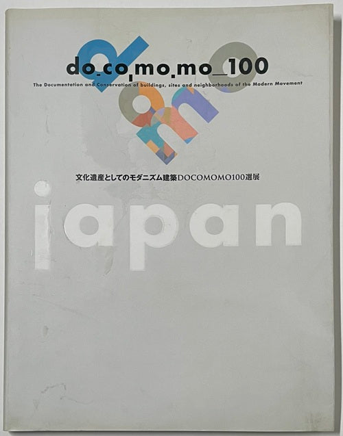 文化遺産としてのモダニズム建築 DOCOMOMO100選展