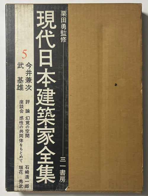 現代日本建築家全集　5　今井兼次・武基雄