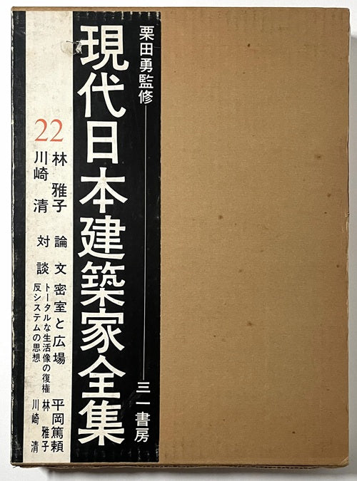 現代日本建築家全集　22　林雅子・川崎清