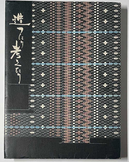 造ったり考えたり