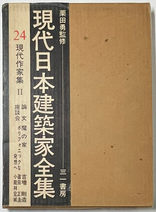 現代日本建築家全集　24　現代作家集　II