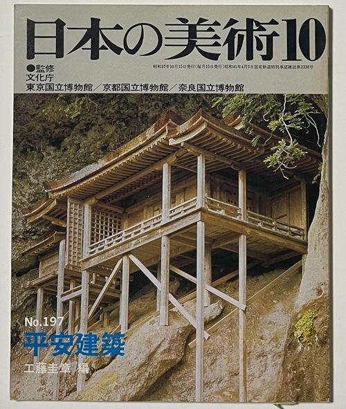 日本の美術　197　平安建築