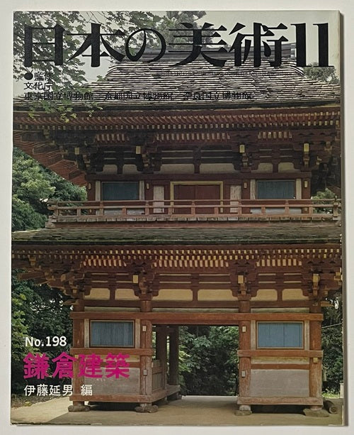 日本の美術　198　鎌倉建築
