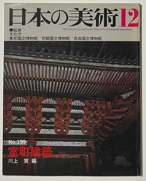 日本の美術　199　室町建築