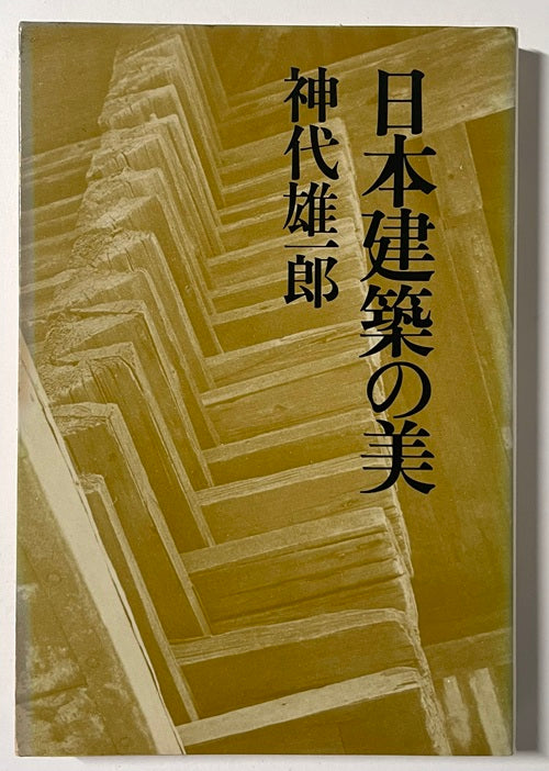 日本建築の美