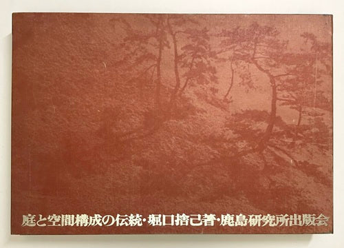 庭と空間構成の伝統　限定版