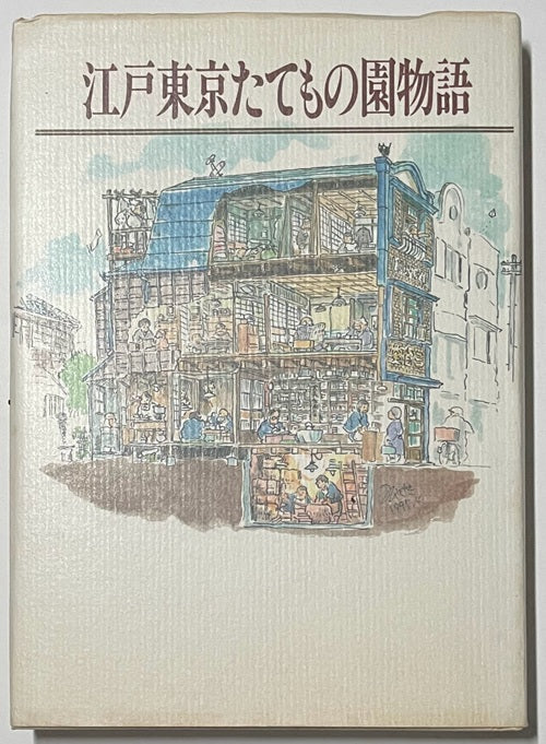 江戸東京たてもの園物語