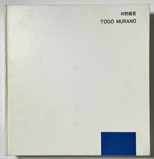 村野藤吾　1931-1963