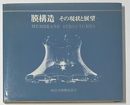 膜構造　その現状と展望