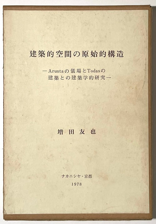 建築的空間の原始的構造 Aruntaの儀場とTodasの建築との建築学的研究