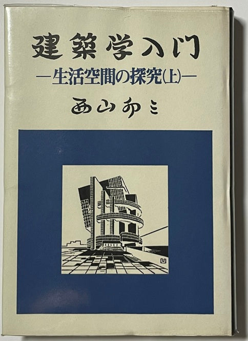 生活空間の探究　上・下セット