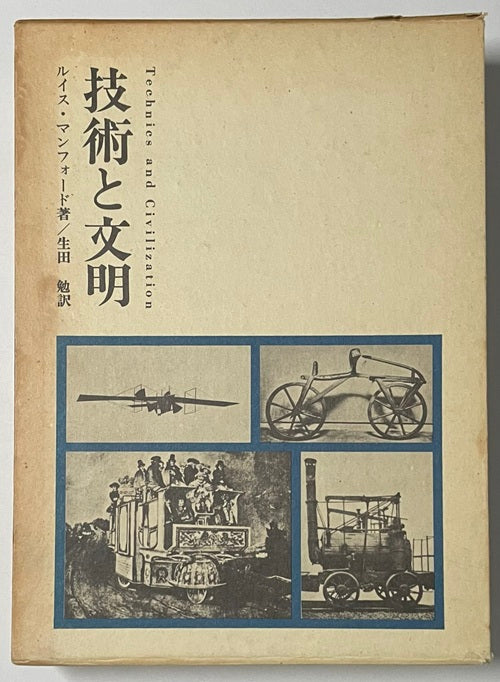 技術と文明