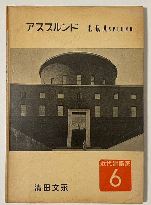 近代建築家　6　アスプルンド