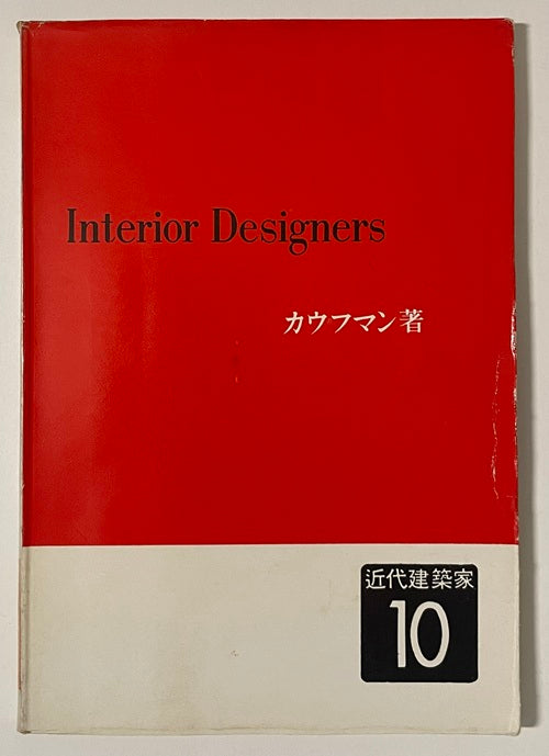 近代建築家　10　インテリア・デザイナーズ