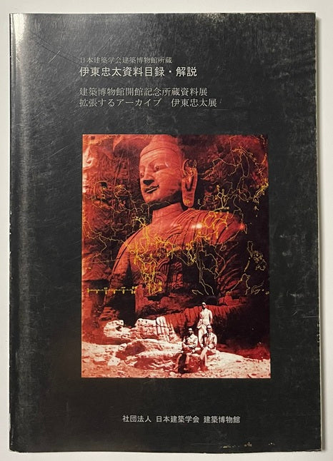 伊東忠太資料目録・解説 – 南洋堂書店