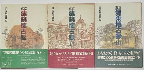 東京建築懐古録　全3冊セット