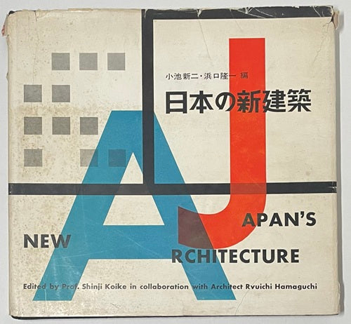 日本の新建築