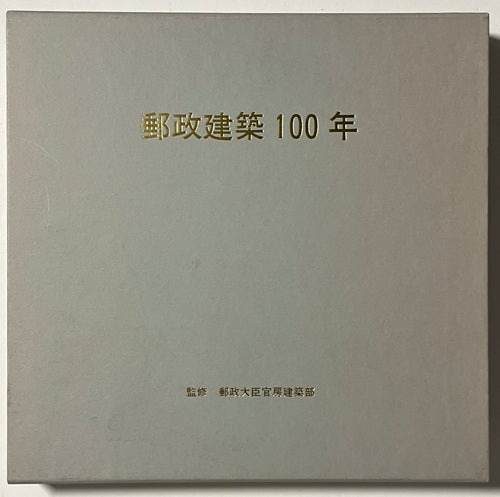 郵政建築100年