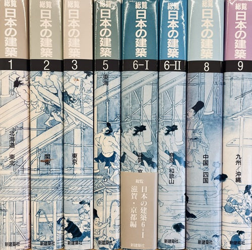 総覧　日本の建築　全8冊セット